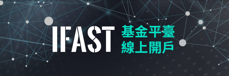 iFast簡介